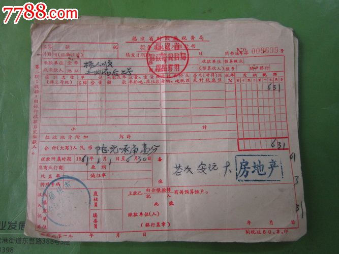 61年福建省财政税务局(税务系统收入税缴款书