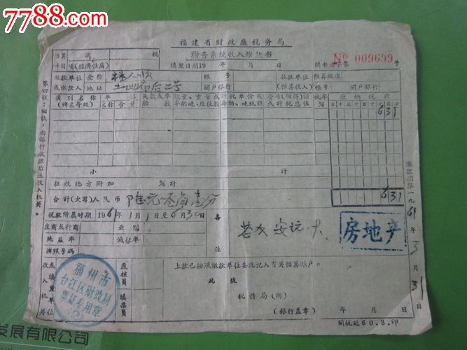 61年福建省财政税务局(税务系统收入税缴款书