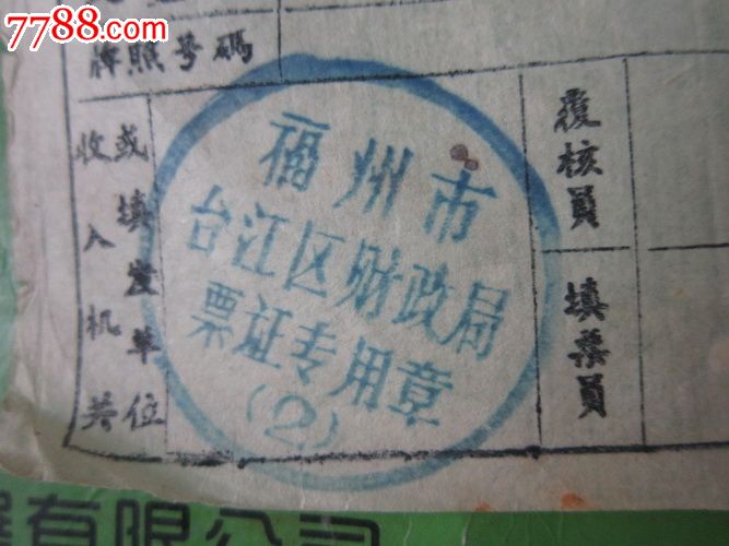 61年福建省财政税务局(税务系统收入税缴款书