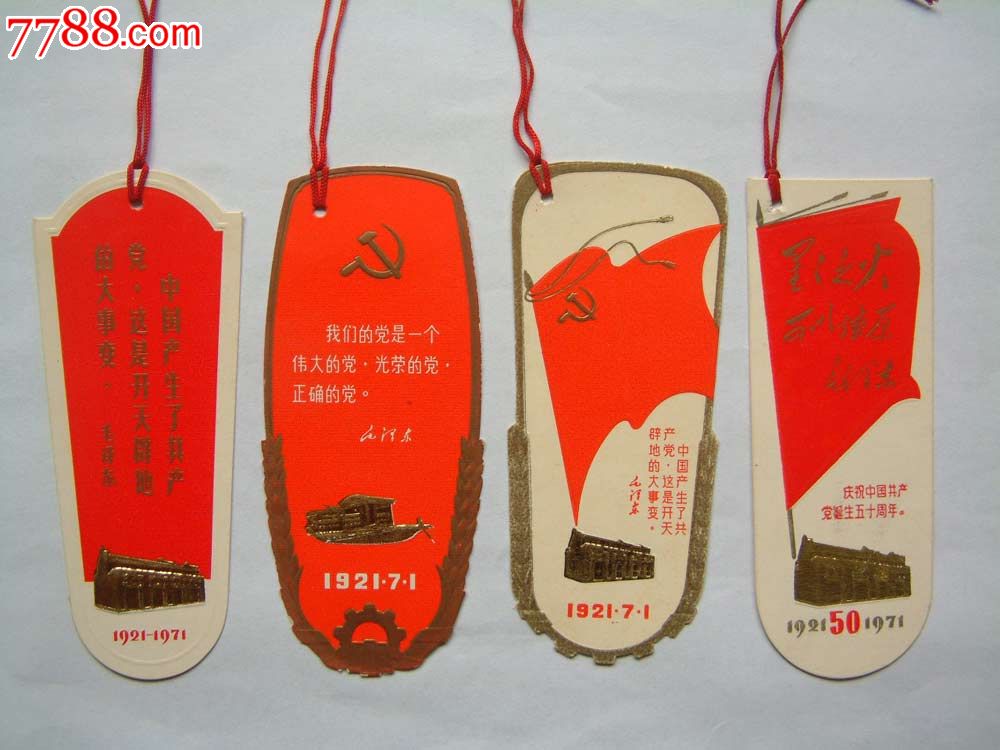 中国共产党第一次代表大会会址参观留念书签4枚