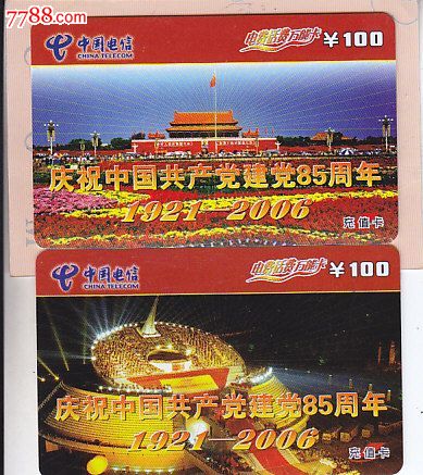 武汉充值卡-建党85周年(2全),IP卡\/密码卡,手机