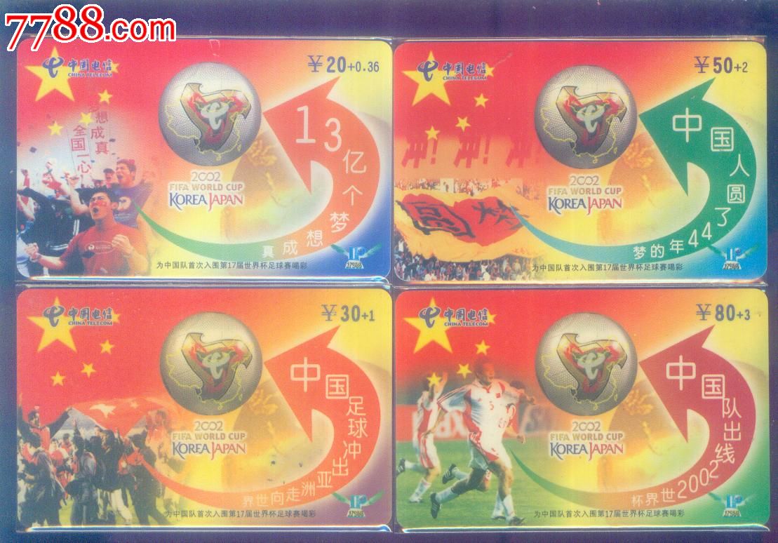 中国入围第17届世界杯足球赛(成套)_IP卡\/密码