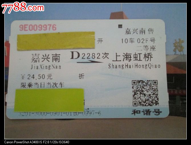 嘉兴南D2282上海虹桥,火车票,普通火车票,
