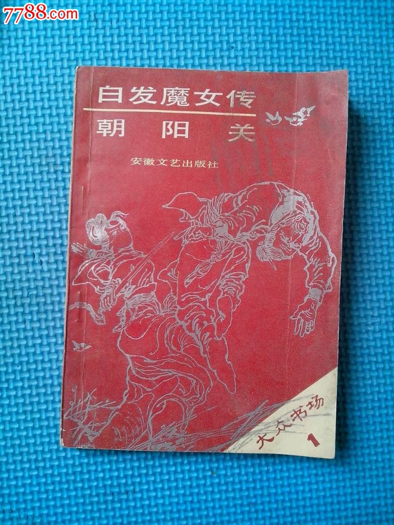 大众书场《1<em>白发魔女</em>传·朝阳关》安徽文艺出