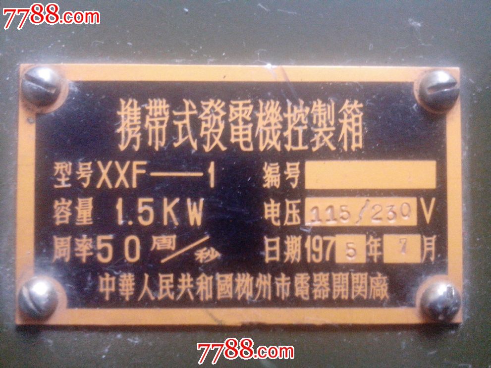 军用携带式发电机控制箱-价格:300元-se25938异形家具配件图片