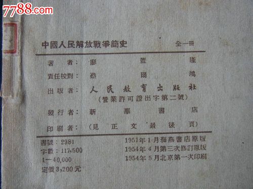 中国人民解放军战争史,其他文字类旧书,其他文