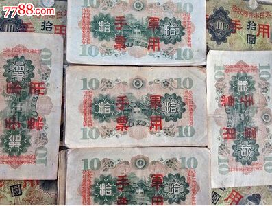 特价批发大东亚战争日本侵华军票十元券保真外