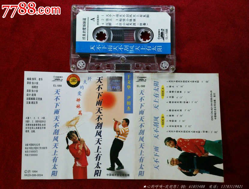 天不下雨天不刮风天上有太阳_磁带\/卡带_心的