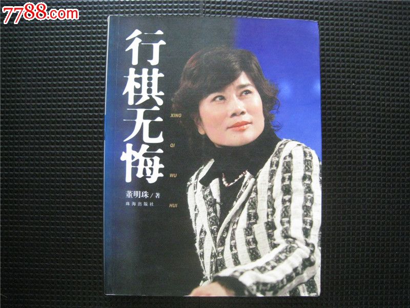 棋行无悔 董明珠_董明珠 行棋无悔_棋行无悔 董明珠