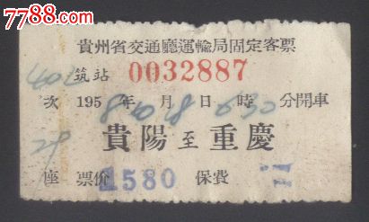 1958年:贵阳--重庆,固定客票(一张)_汽车票_谦
