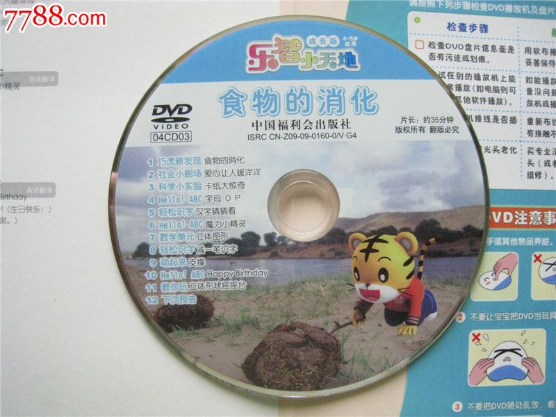 乐智小天地:食物的消化(成长版)