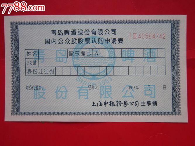 93青岛啤酒股票认购证一张,股票\/集资券,股票认