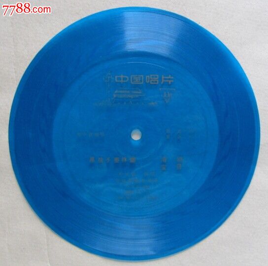 小薄膜唱片:高原之歌,花儿为什么这样红,冰山上