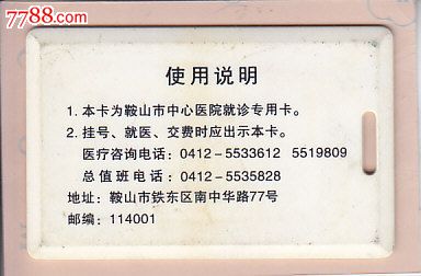 鞍山市中心医院门诊挂号卡-价格:2元-se26283