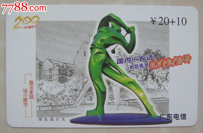 广东200卡D0420(4-2)都市素描城市雕塑-流通