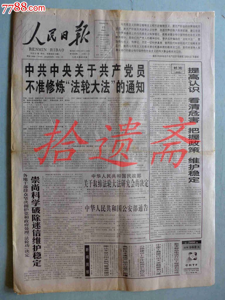 人民日报1999年7月23日1-8版-价格:58元-se26