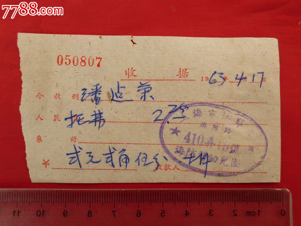 上海市江宁区海防路幼儿园<em>托儿费</em>(1963年)-价