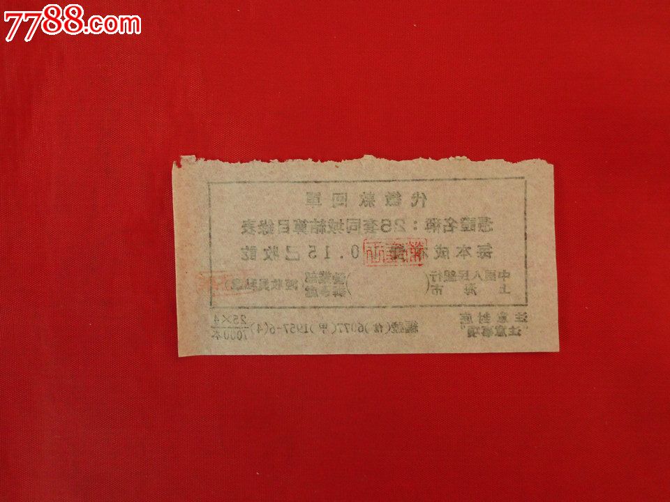 中国人民银行上海市营业部代缴款回单(同城结