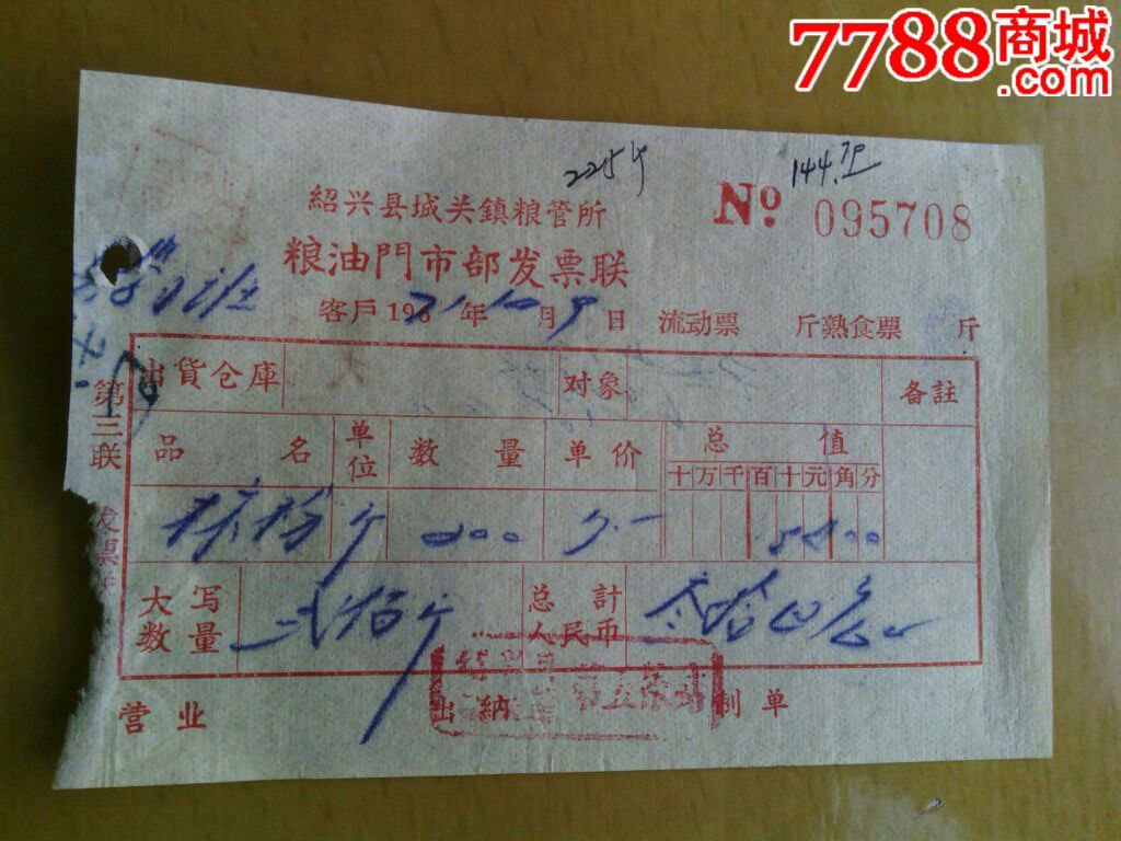 文革时期绍兴粮油门市部发票-价格:2元-se283