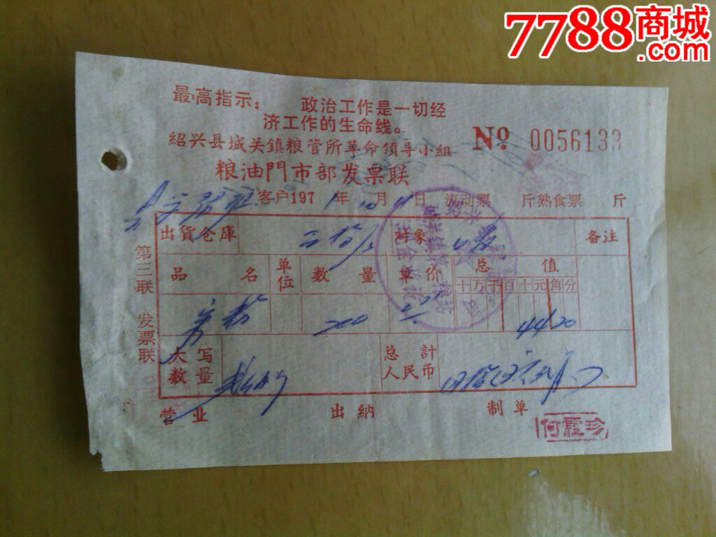 文革时期绍兴粮油门市部语录发票_粮票_娥江