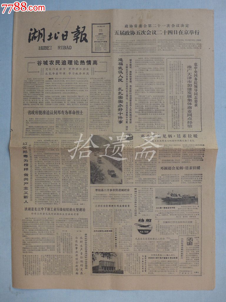 湖北日报1982年11月21日_七七八八旧书网