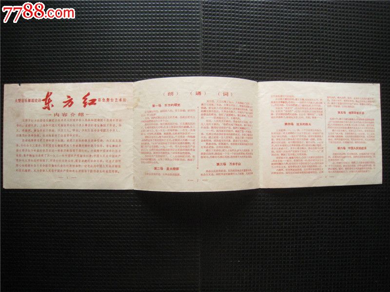 大型音乐舞蹈史诗《东方红》彩色舞台艺术片(1966年年历节目单)图片