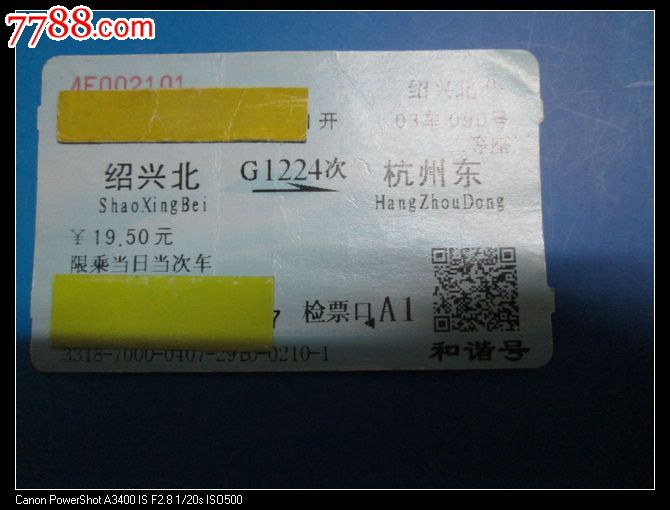 绍兴北G1224杭州东,火车票,普通火车票,年代不