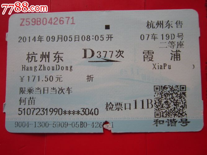 杭州东--霞浦(D377次)动车票-价格:2元-se2676