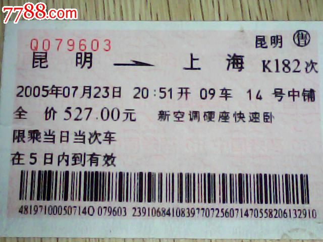 昆明--上海【K182次】,火车票,普通火车票,年代