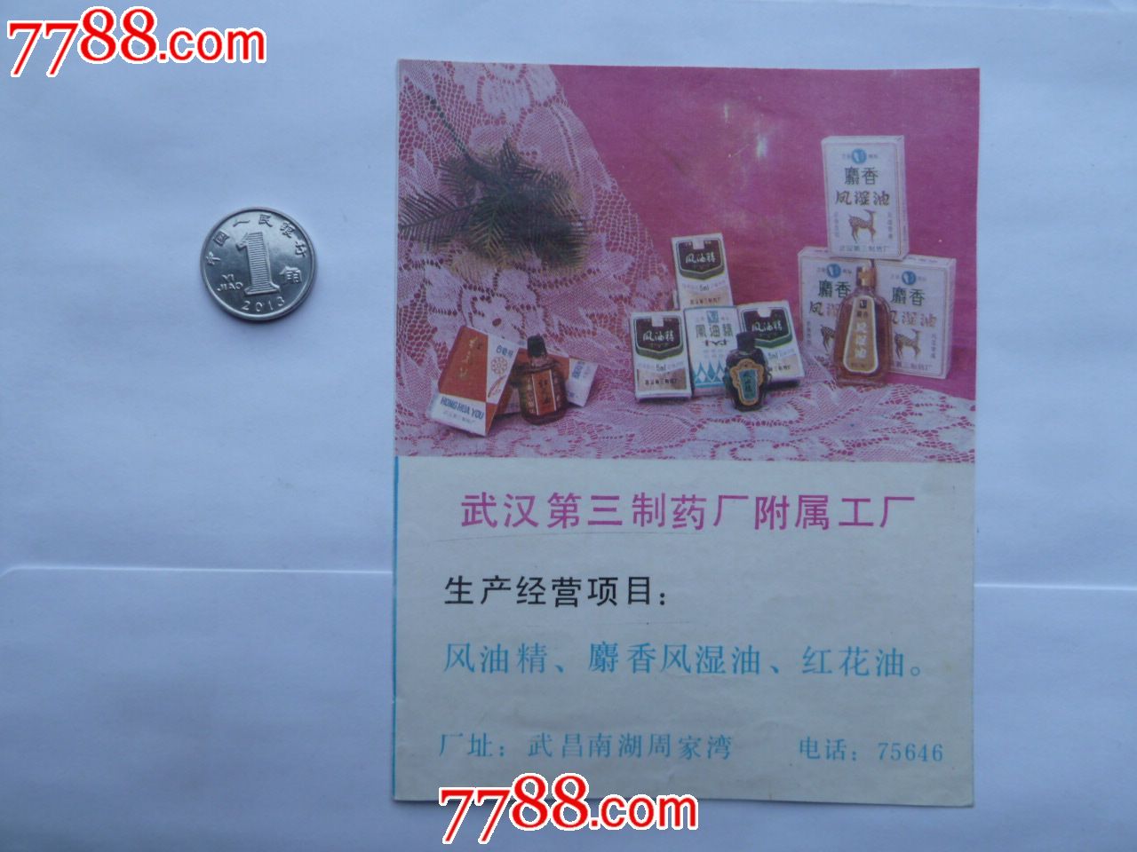 武汉第三制药厂附属工厂宣传卡1枚-价格:2元-s