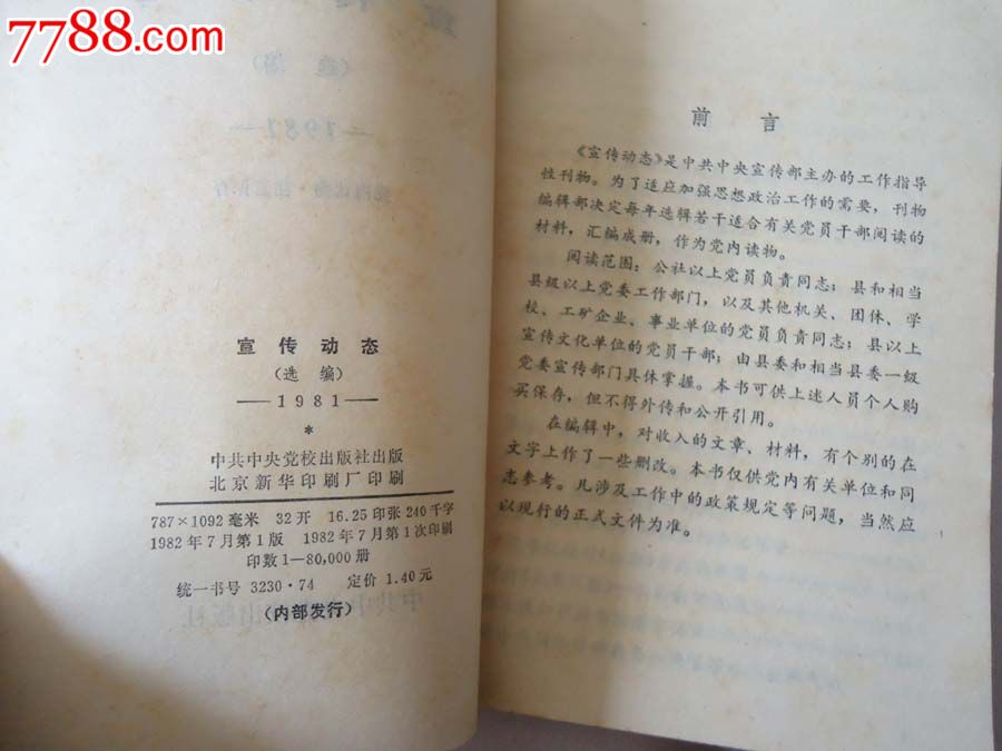 绝版书:宣传动态一厚册(砖头书)-价格:2元-se26