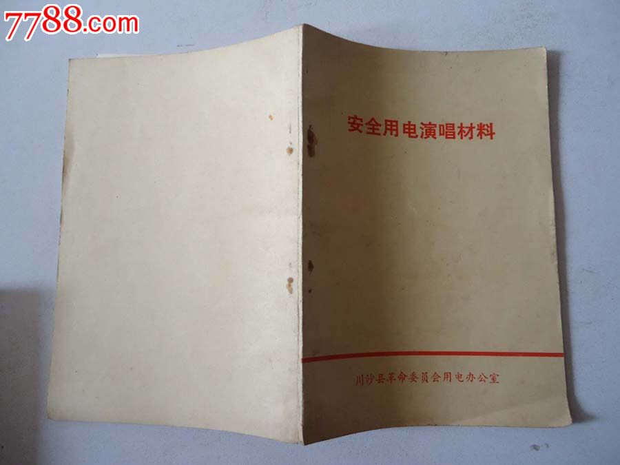 绝版书:安全用电演唱材料,川沙革委会-价格:1元