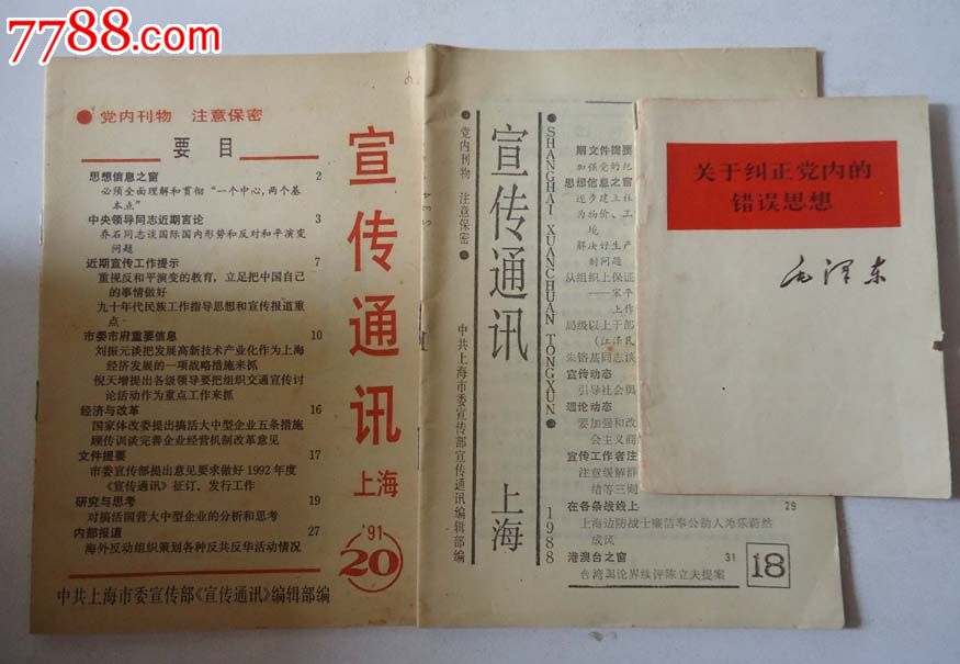 绝版书:关于纠正党内的错误思想-毛泽东+宣传