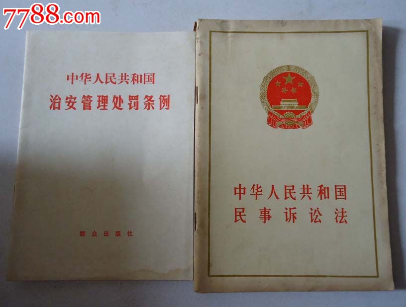 绝版书:治安处罚条例+民事诉讼法二册-价格:1元