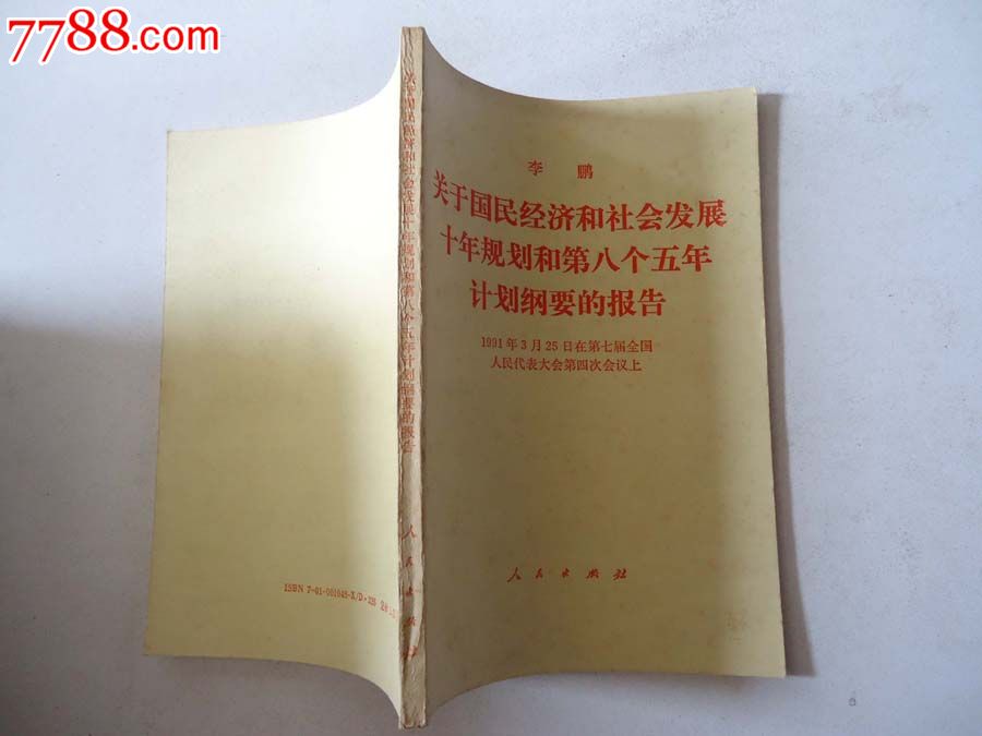版书:李鹏关于国民经济和社会发展十年规划和