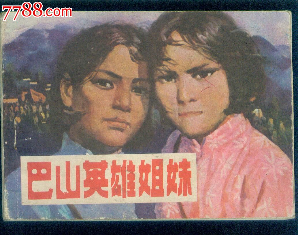 <em>巴山</em>英雄<em>姐妹</em>(川陕革命根据地赤卫队传说)-价格