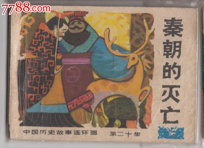 秦朝的灭亡-se26891595-7788旧书网