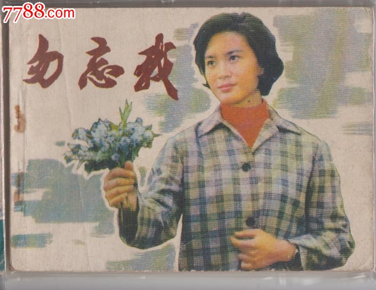 勿忘我,连环画\/小人书,八十年代(20世纪),影剧版