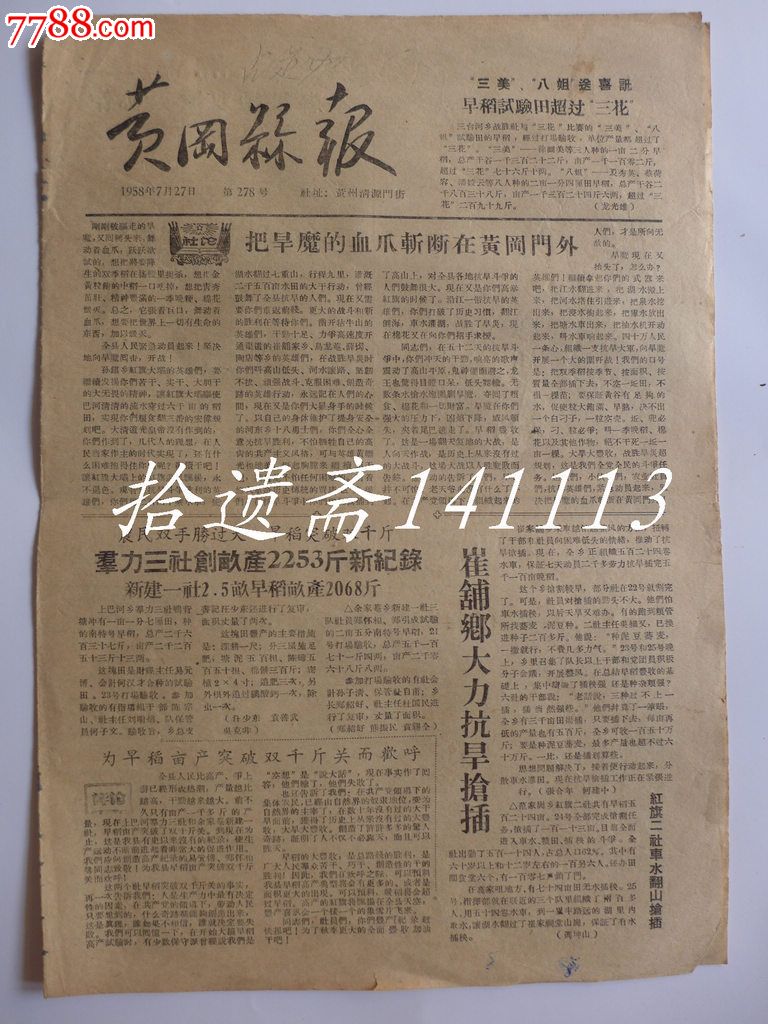 黄冈县报1958年7月27日群力三社创亩产2253