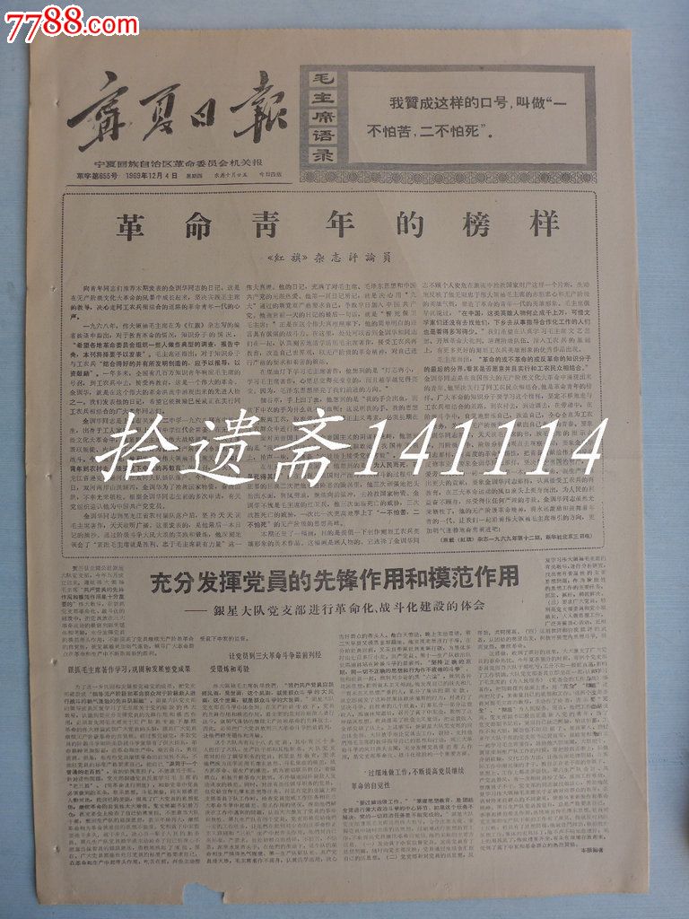 宁夏日报1969年12月4日智取威虎山主要唱段选