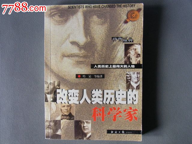 特价书籍旧书收藏文化教育(自然科学人物传-改