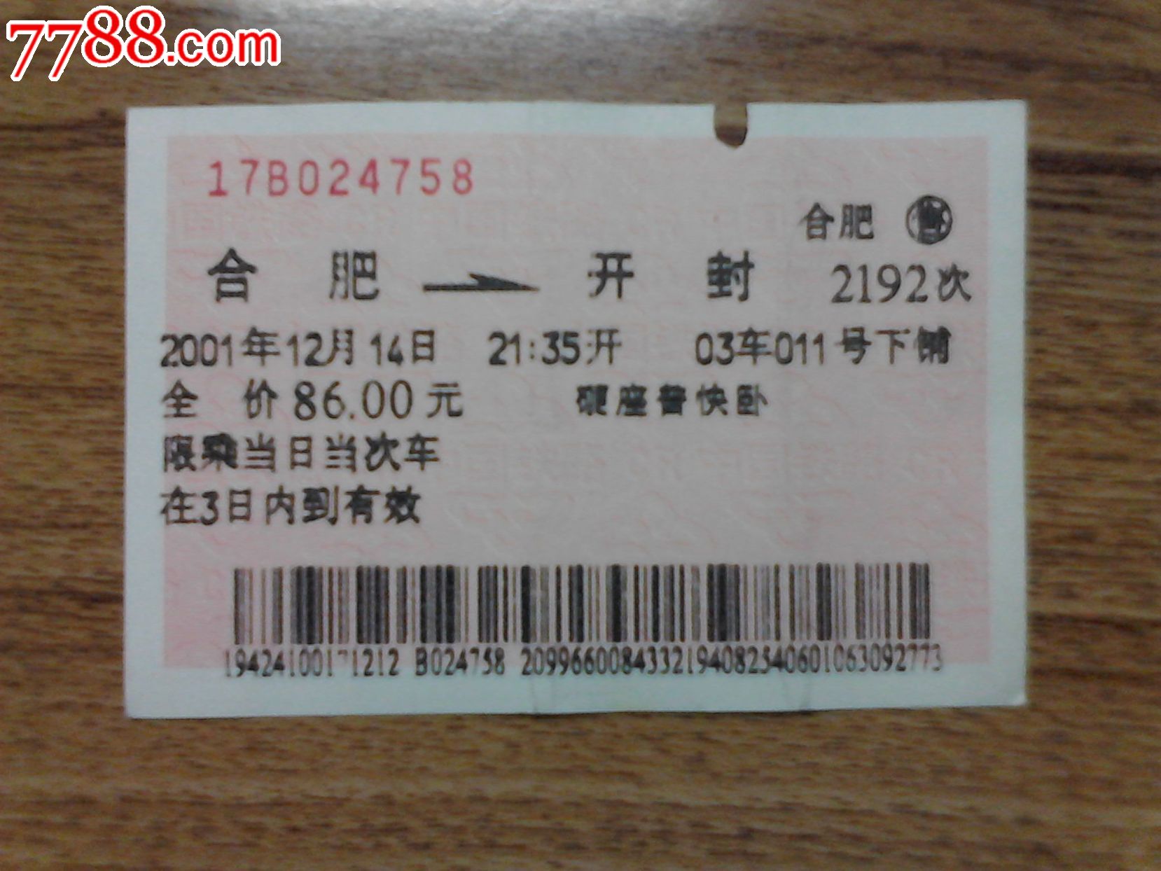 合肥--开封(2192次),火车票,普通火车票,21世纪