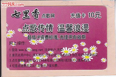 七里香点歌网充值卡_上网卡\/网吧卡_彩卡收藏