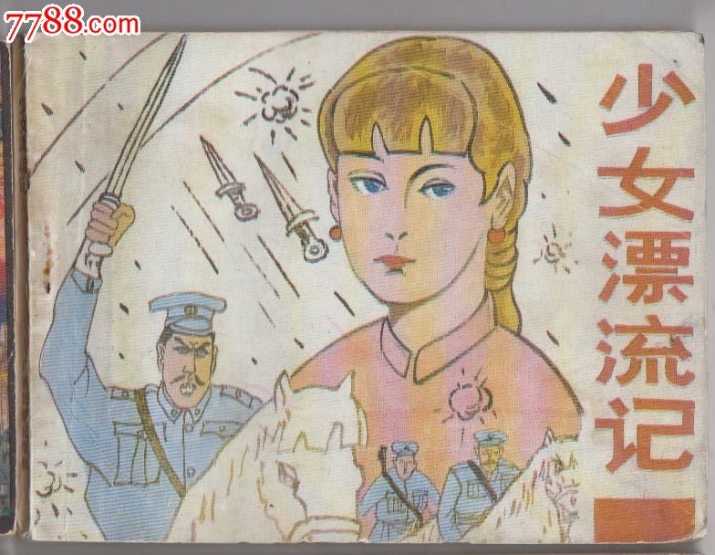 <em>少女漂流记</em>-价格:<em>12</em>元-se27491354-连环画/小