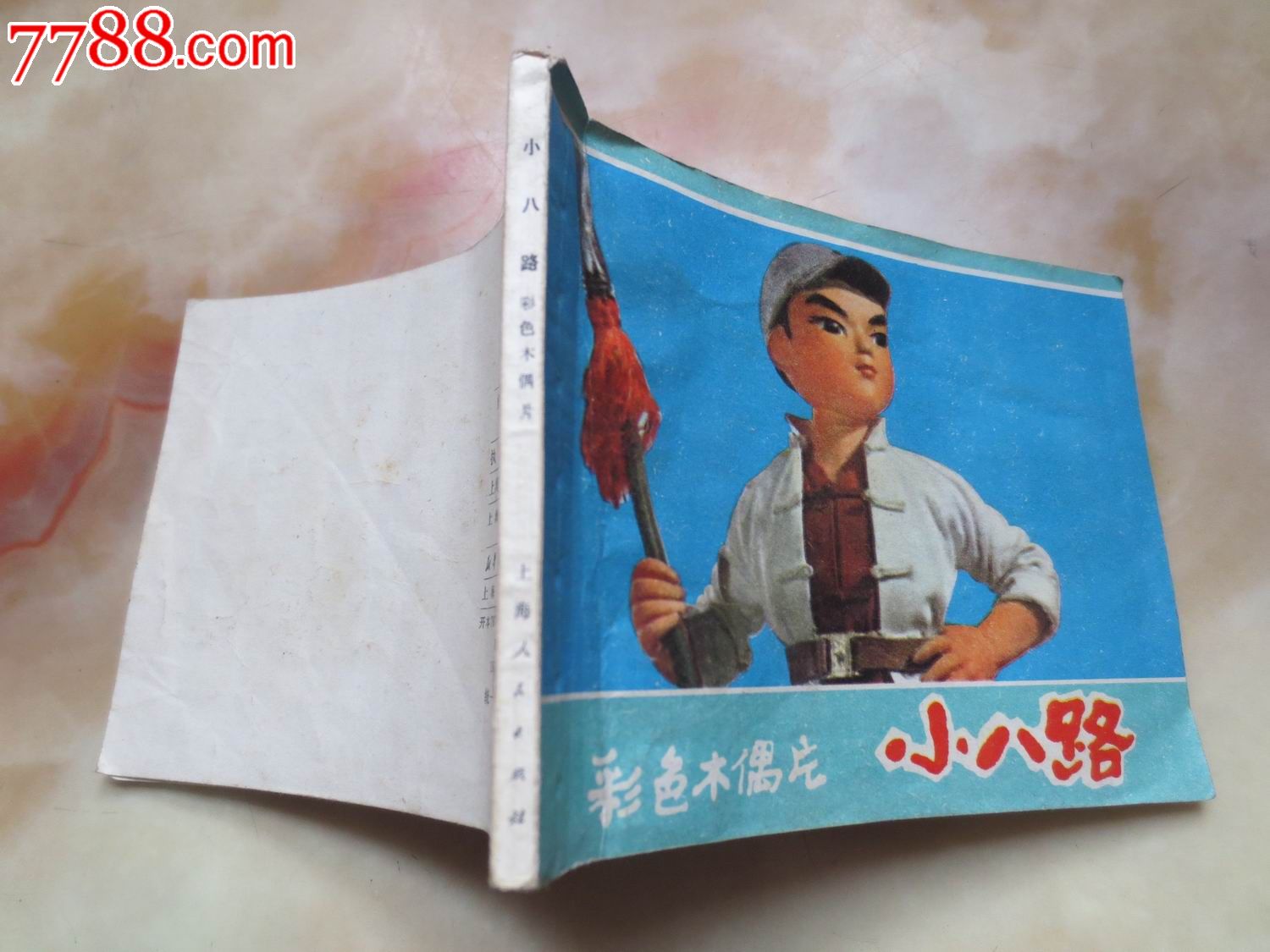 彩色木偶片.小八路