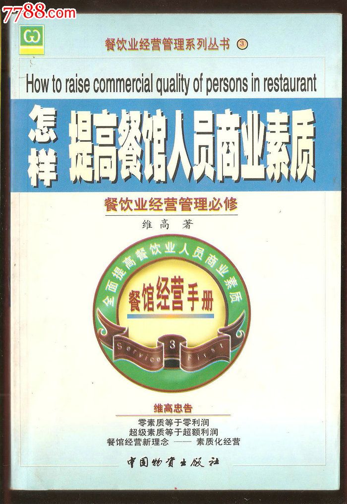 怎样提高餐馆人员商业素质,其他文字类旧书,经