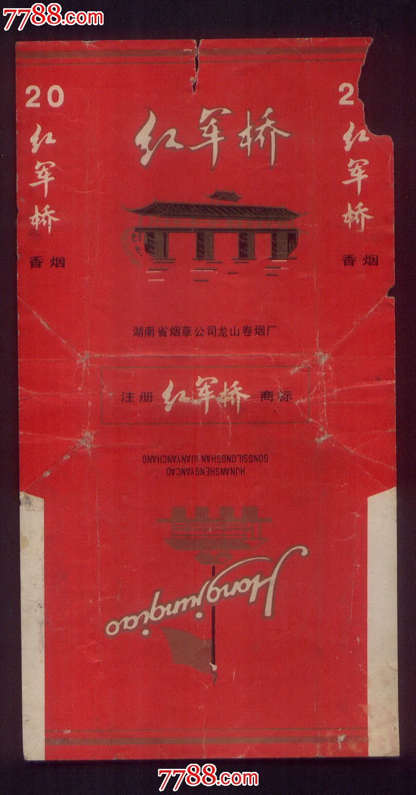 龙山:红军桥(三无,无过滤字样)