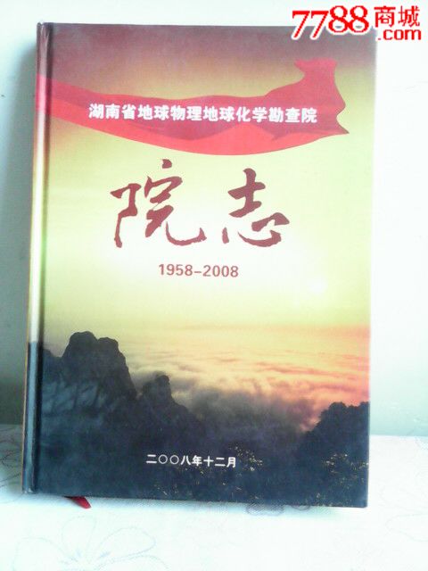 湖南省地球物理地球化学勘察院院志-1958-200