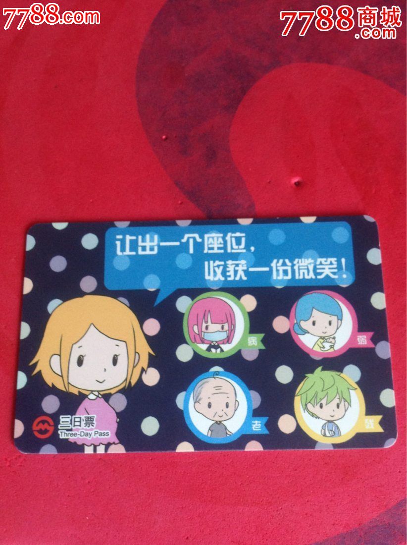 上海地铁三日票-让出一个座位收获一份微笑-T