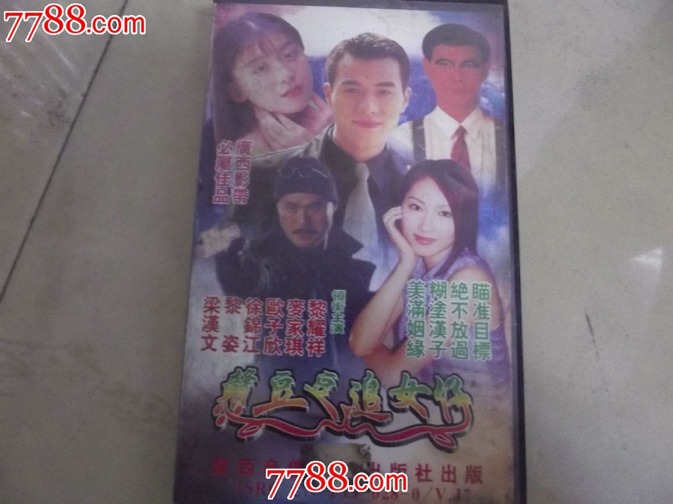 <em>憨豆豆追女仔</em>-se27798040-七七八八录影带收